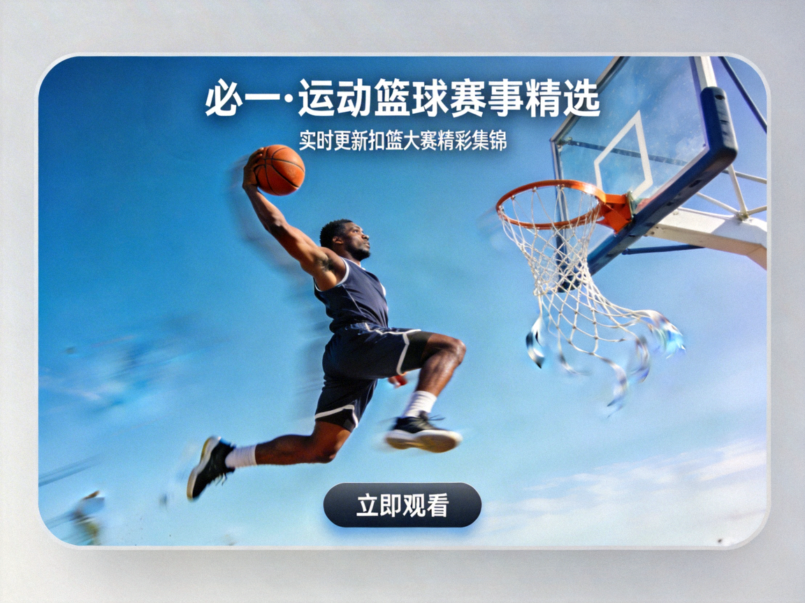 必一·运动官方网站首页特色内容卡片 - 篮球运动员扣篮的精彩瞬间